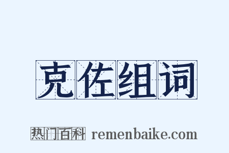 克佐组词是什么意思的图片